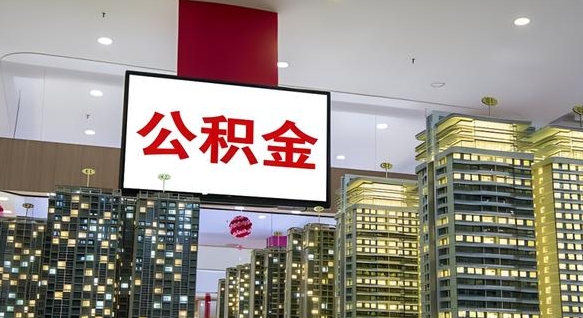 香河封存公积提取出（封存 公积金 提取）